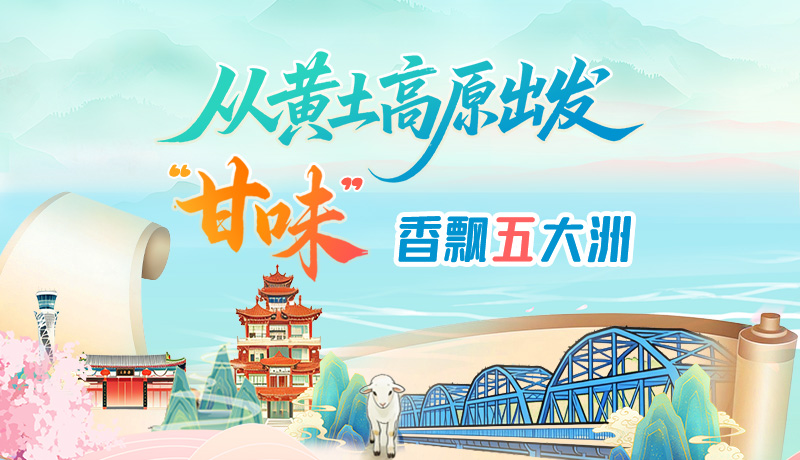 长图|从黄土高原出发 “甘味”香飘五大洲