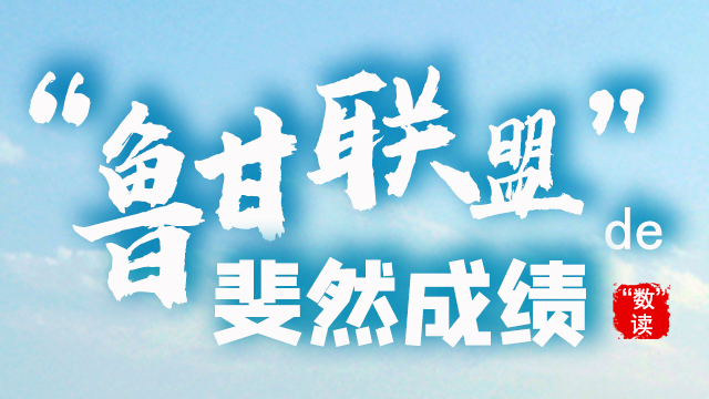 SVG丨“数”读“鲁甘联盟”的斐然成绩