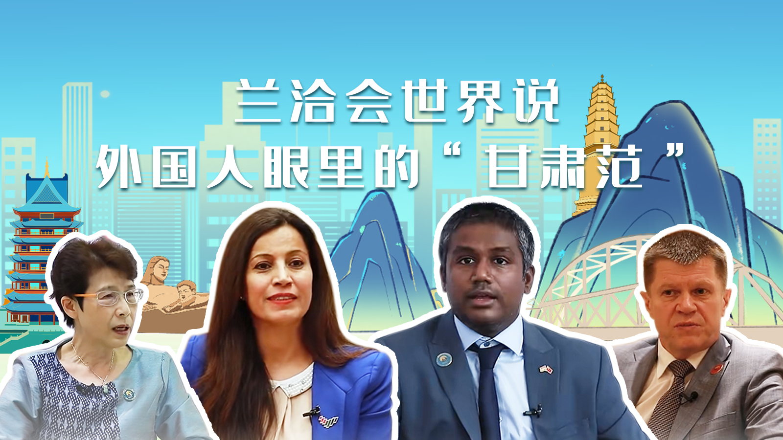 兰洽会世界说，外国人眼里的“甘肃范”