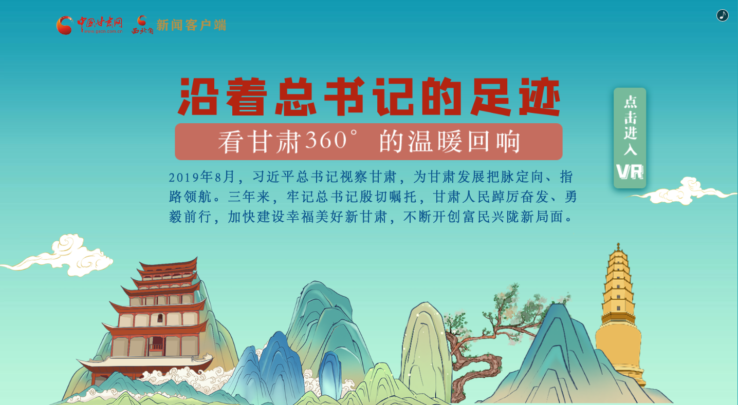 H5|沿着总书记的足迹,看甘肃360°的温暖回响