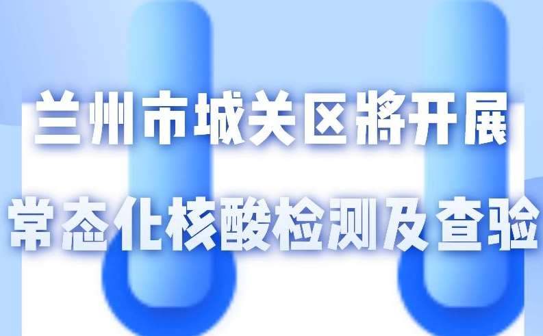 海报丨一图了解!核酸检测及查验工作常态化