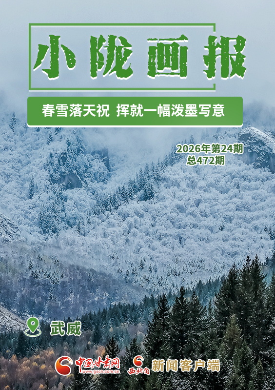 【小陇画报·472期】春雪落天祝 挥就一幅泼墨写意