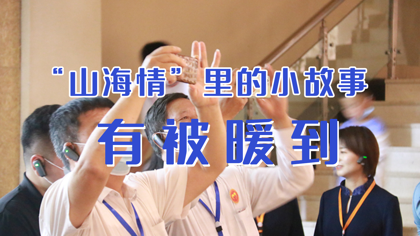 海报|“山海情”里的小故事,有被暖到