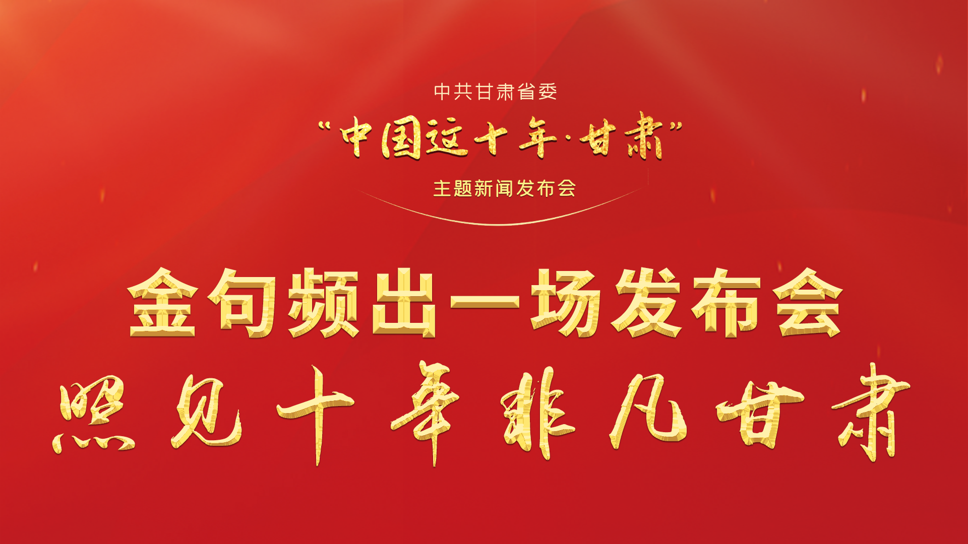 金句频出 一场发布会,照见十年非凡甘肃