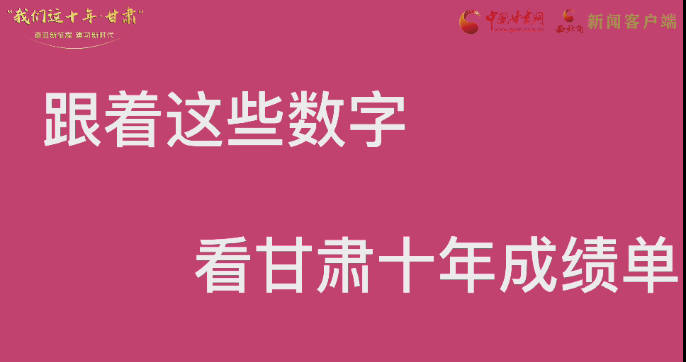 【快闪】前方高能!十年成绩单 跟着这些数字看甘肃