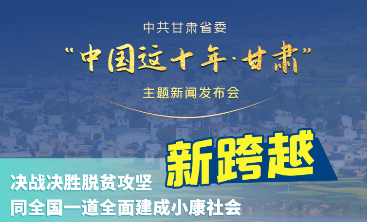 海报|发布会亮点复盘!6个“新”“数”说甘肃这十年